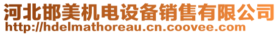 河北邯美機(jī)電設(shè)備銷售有限公司