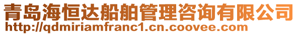 青島海恒達船舶管理咨詢有限公司
