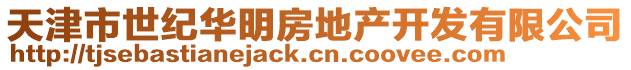天津市世紀(jì)華明房地產(chǎn)開(kāi)發(fā)有限公司
