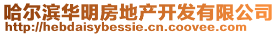 哈爾濱華明房地產(chǎn)開(kāi)發(fā)有限公司