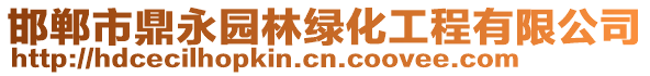 邯鄲市鼎永園林綠化工程有限公司