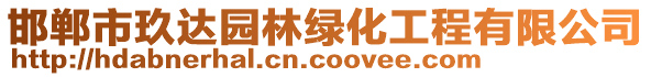 邯鄲市玖達(dá)園林綠化工程有限公司