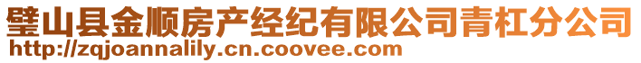 璧山縣金順?lè)慨a(chǎn)經(jīng)紀(jì)有限公司青杠分公司