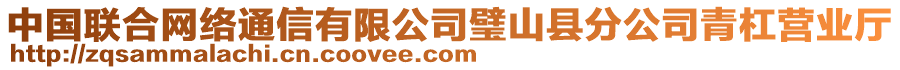 中國(guó)聯(lián)合網(wǎng)絡(luò)通信有限公司璧山縣分公司青杠營(yíng)業(yè)廳