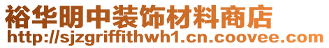 裕华明中装饰材料商店