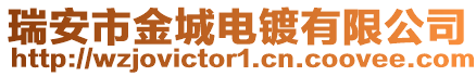 瑞安市金城電鍍有限公司