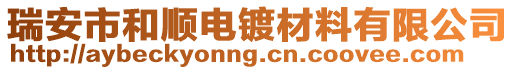 瑞安市和順電鍍材料有限公司