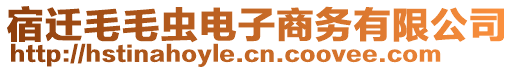 宿遷毛毛蟲電子商務(wù)有限公司