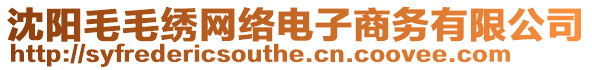 沈陽毛毛繡網(wǎng)絡(luò)電子商務(wù)有限公司