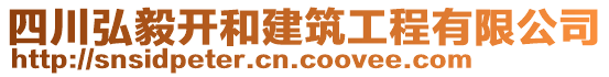 四川弘毅開(kāi)和建筑工程有限公司