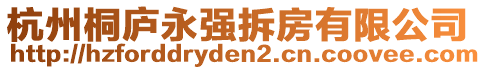 杭州桐廬永強拆房有限公司