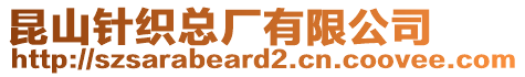 昆山針織總廠有限公司
