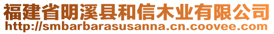 福建省明溪縣和信木業(yè)有限公司