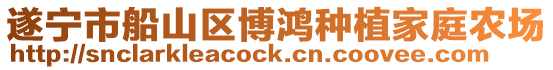 遂寧市船山區(qū)博鴻種植家庭農(nóng)場(chǎng)
