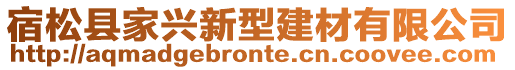 宿松縣家興新型建材有限公司