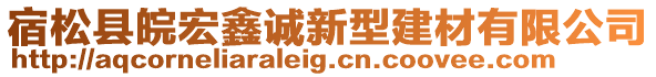 宿松縣皖宏鑫誠新型建材有限公司
