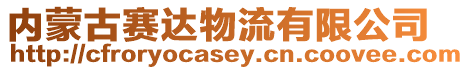 內蒙古賽達物流有限公司
