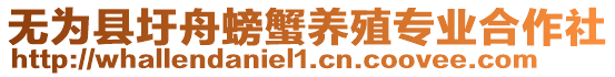無為縣圩舟螃蟹養(yǎng)殖專業(yè)合作社
