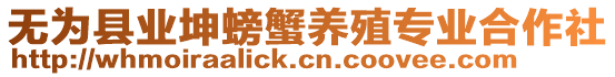 無為縣業坤螃蟹養殖專業合作社