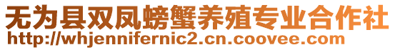 無(wú)為縣雙鳳螃蟹養(yǎng)殖專(zhuān)業(yè)合作社