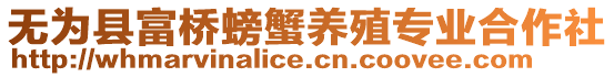 無為縣富橋螃蟹養(yǎng)殖專業(yè)合作社
