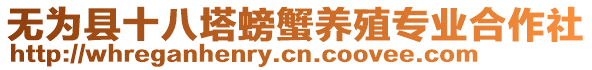 無為縣十八塔螃蟹養殖專業合作社