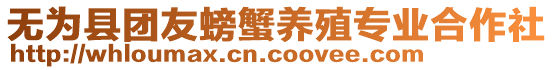 無(wú)為縣團(tuán)友螃蟹養(yǎng)殖專業(yè)合作社