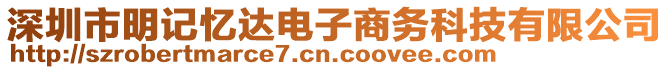 深圳市明記憶達電子商務科技有限公司