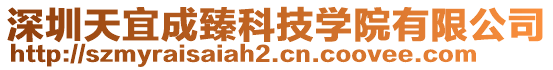 深圳天宜成臻科技學院有限公司