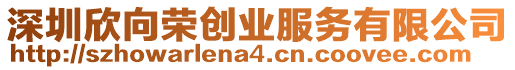 深圳欣向榮創(chuàng)業(yè)服務(wù)有限公司