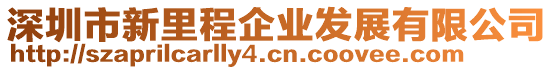 深圳市新里程企業(yè)發(fā)展有限公司