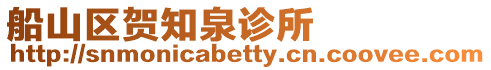 船山區賀知泉診所