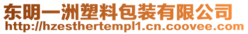 東明一洲塑料包裝有限公司