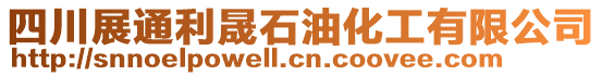四川展通利晟石油化工有限公司