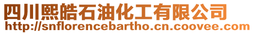 四川熙皓石油化工有限公司