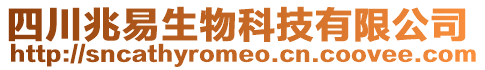 四川兆易生物科技有限公司