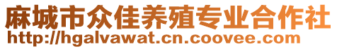 麻城市眾佳養殖專業合作社