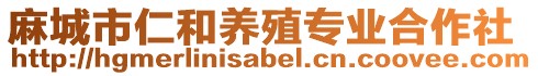 麻城市仁和養殖專業合作社