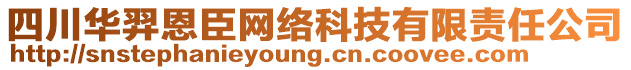四川华羿恩臣网络科技有限责任公司