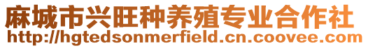 麻城市興旺種養殖專業合作社
