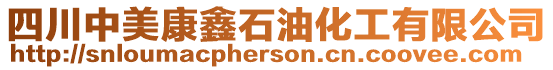 四川中美康鑫石油化工有限公司