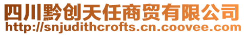 四川黔創天任商貿有限公司