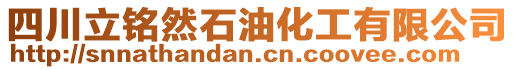四川立銘然石油化工有限公司