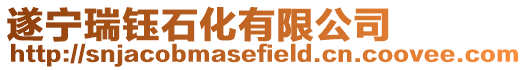 遂寧瑞鈺石化有限公司