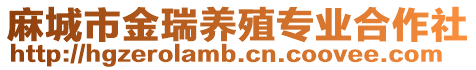 麻城市金瑞養殖專業合作社