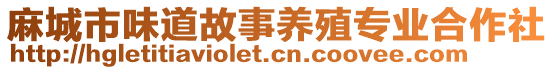 麻城市味道故事养殖专业合作社