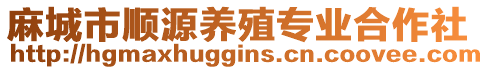 麻城市順源養(yǎng)殖專業(yè)合作社