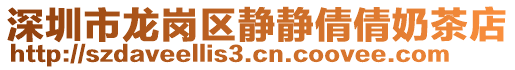 深圳市龍崗區靜靜倩倩奶茶店