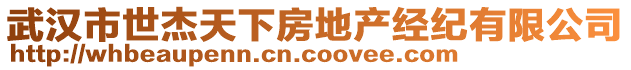 武漢市世杰天下房地產經紀有限公司