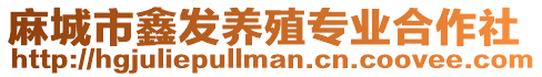 麻城市鑫發養殖專業合作社